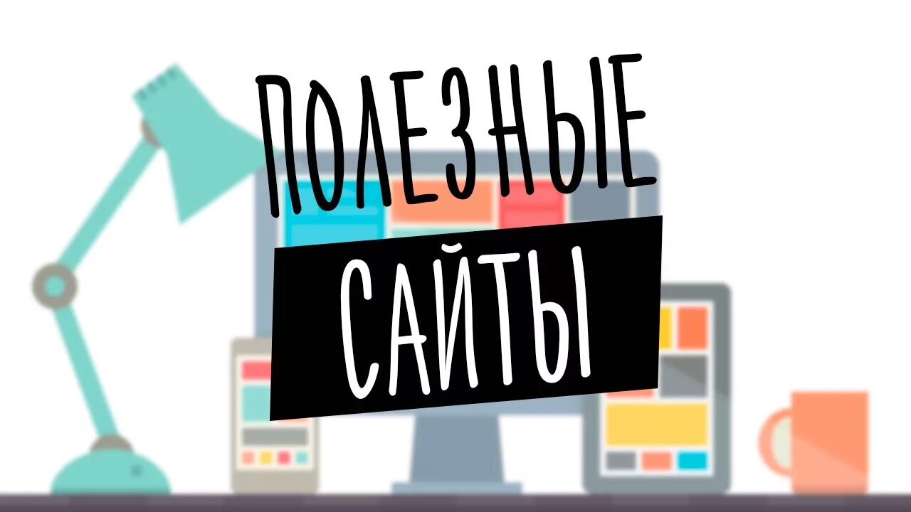 Полезные материалы сайт. Полезные сайты. полезные ссылки. полезные ресурсы. полезные интернет ресурсы.