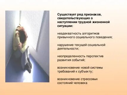 Поведение человека в трудных жизненных ситуациях