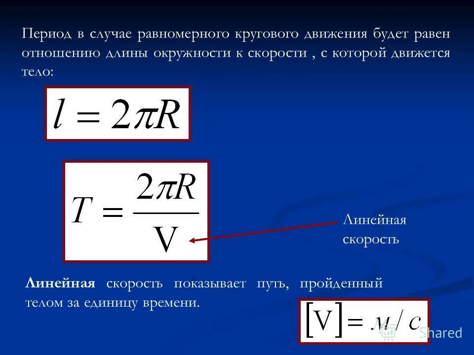 угловая и линейная скорости вращения. линейная скорость показывает. расчетная формула линейной скорости. движение по окружности физика 10 класс. линейная скорость физика.