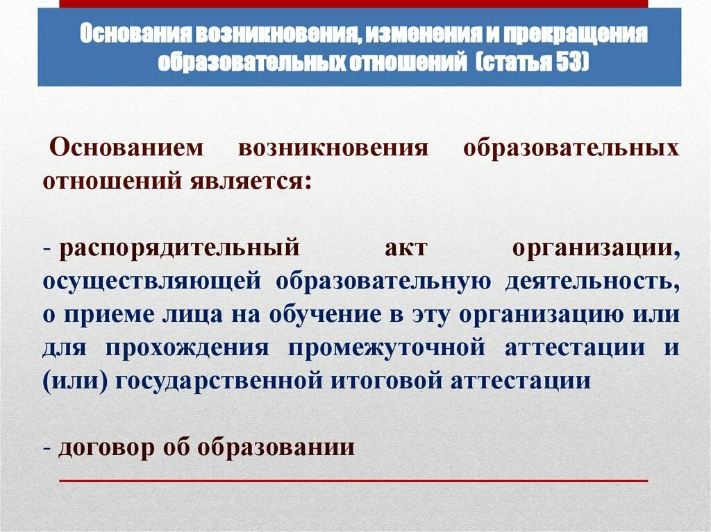 Основания возникновения, изменения образовательных отношений. Основанием для изменения образовательных отношений является:. Основания прекращения образовательных отношений. Основанием возникновения образовательных отношений является. Служебные отношения в образовательной организации