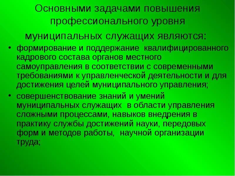 Виды обучения муниципальных служащих. План обучения муниципальных служащих. Вопросы образования относится к ведению. Повышение квалификации гражданского служащего.