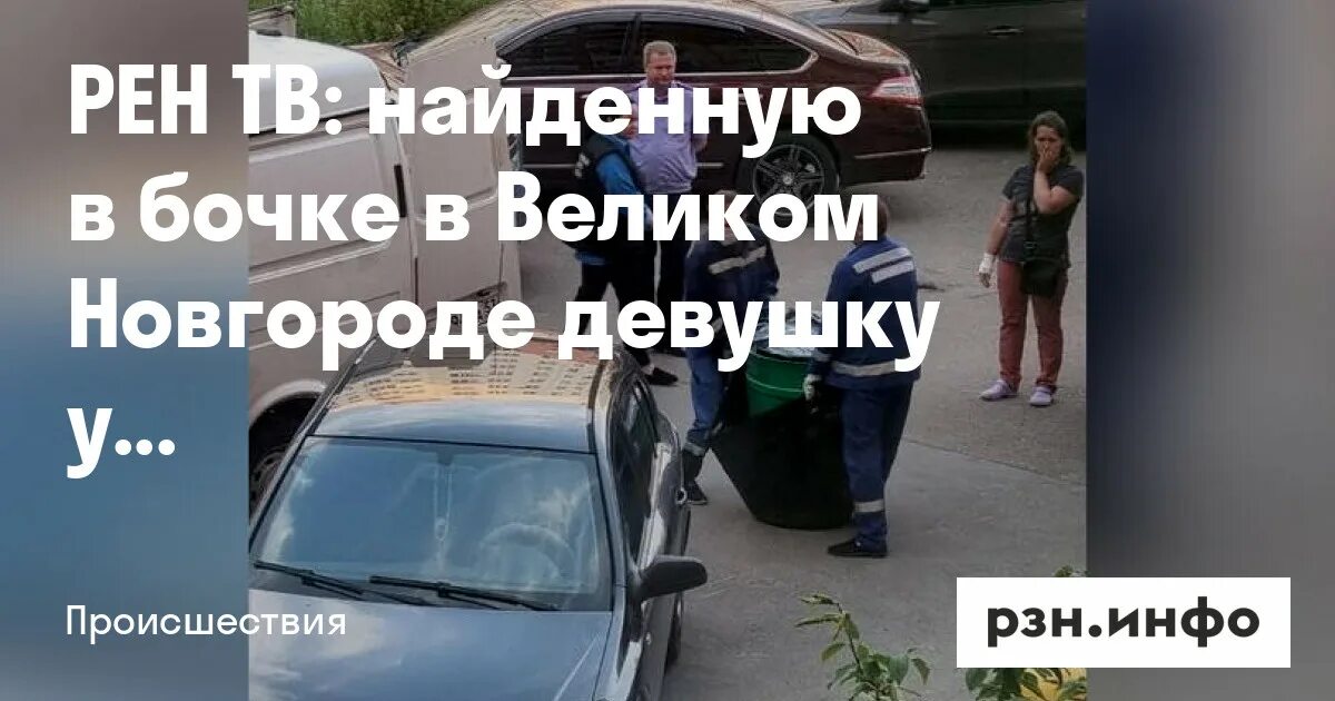 Великий новгород нашли тело девушки. Картинки парней. Девушка которая 30 лет провела в бочке фото. Нашли девушку в бочке. Девушка на балконе.