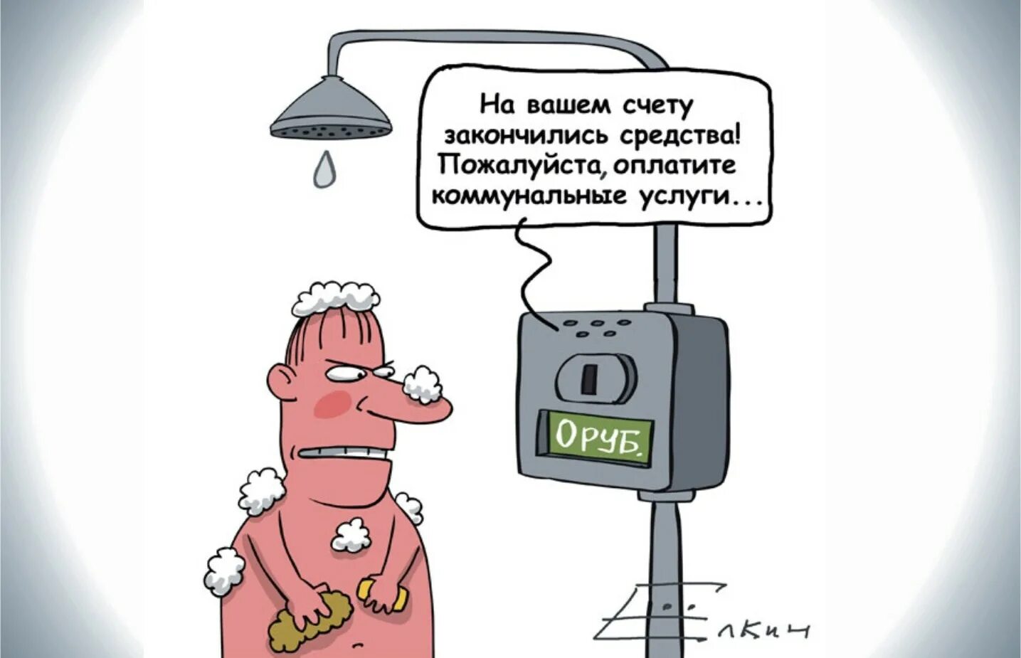 Не забывай платить. Рост цен на ЖКХ карикатура. ЖКХ карикатура. Квартплата карикатура. Коммунальные платежи карикатура.