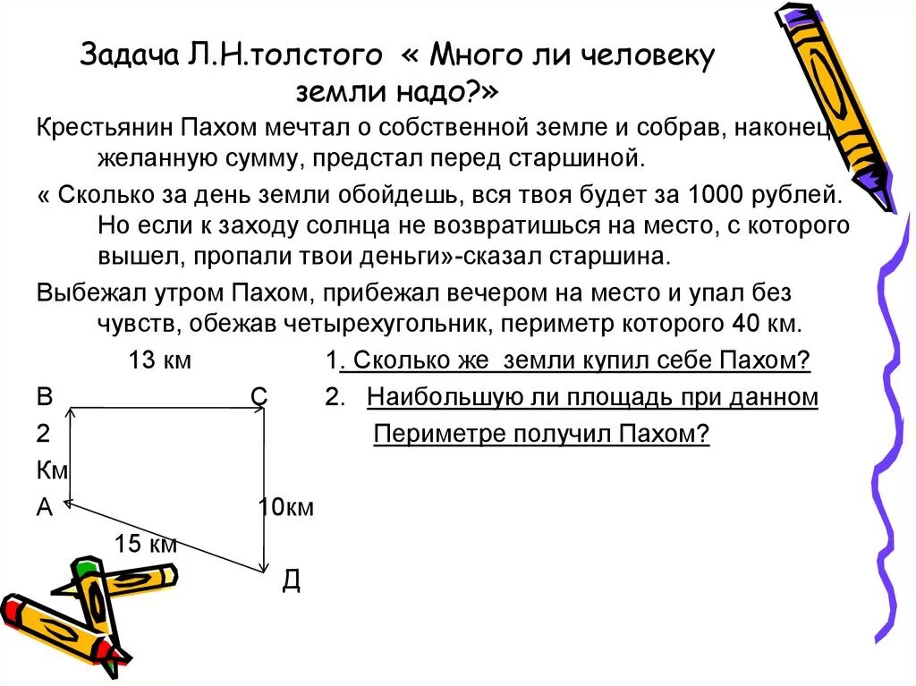 Задачи л н Толстого. Л.Н. толстой. Рассказ «много ли человеку земли нужно?». Задача Льва Толстого. Задача л толстой. Шапка толстого ответ