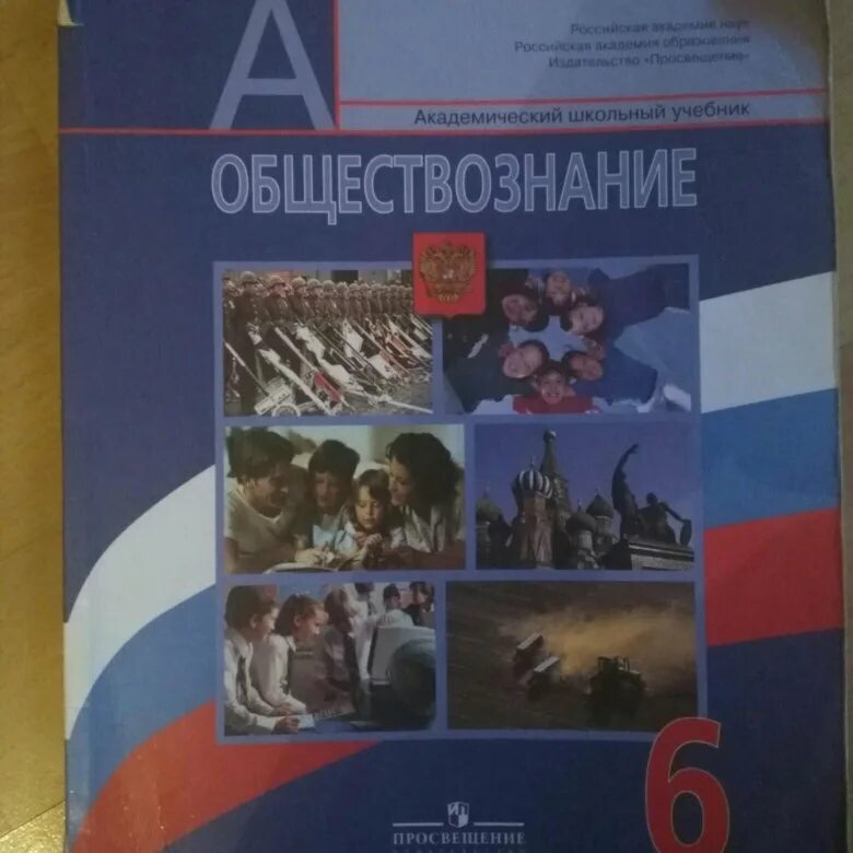 Обществознание 6 класс учебник. Обществознание 6 кл боголюбов учебник. Обществознание учебник 6 класс 2024. Обществознание 6 класс кравченко. Книга обществознание 6 класс.