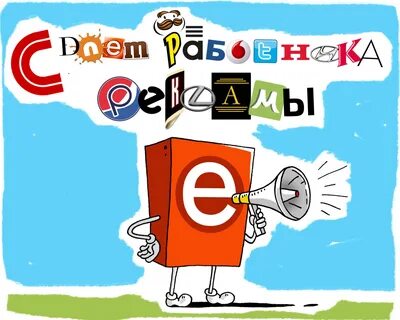 День рекламного работника