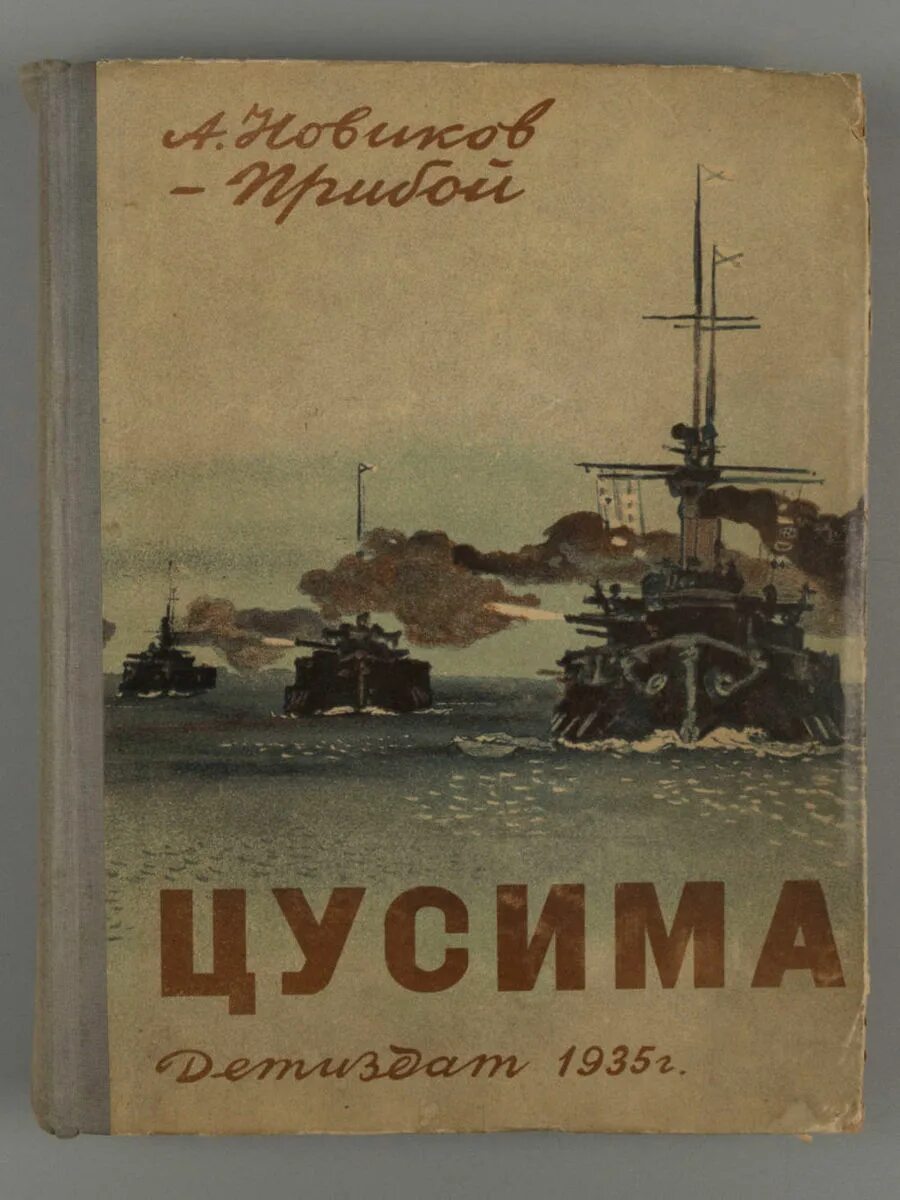 Новиков-Прибой а. "Цусима". Новиков-Прибой Цусима 1987.