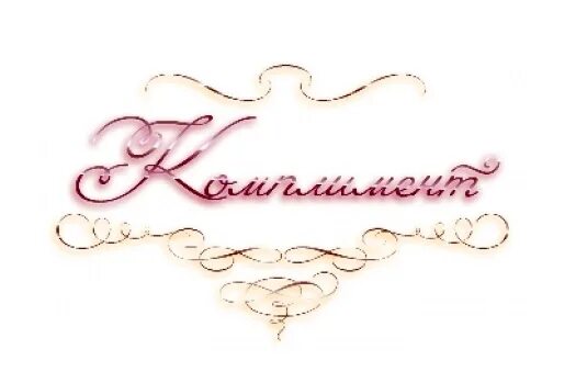 Т д комплимент. Надписи комплименты. красивые надписи комплименты. надписи комплименты на прозрачном фоне. комплименты в картинках.