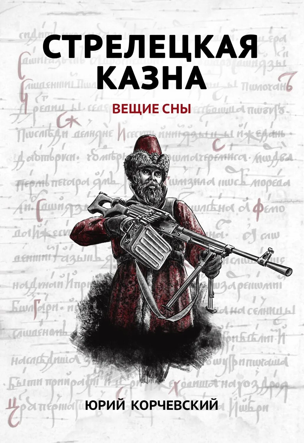 Слушать корчевского стрелецкая казна. Слушать корчевского стрелецкая казна. Корчевский стрелецкая казна. Корчевский стрелецкая казна. Ертаул.