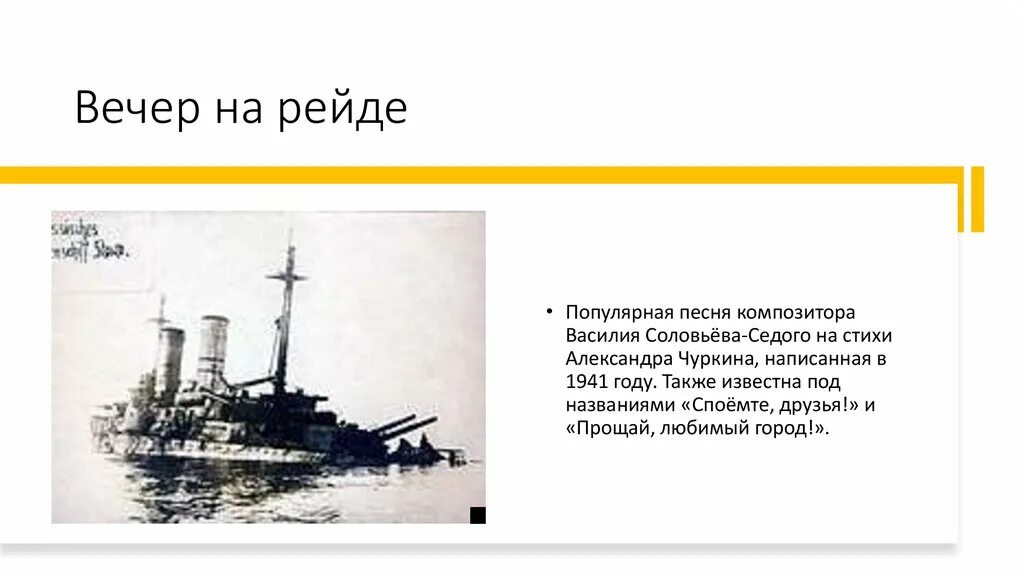 Вечер на рейде слова. Вечер на рейде. Вечер на рейде 1941. Вечер на рейде стихи.