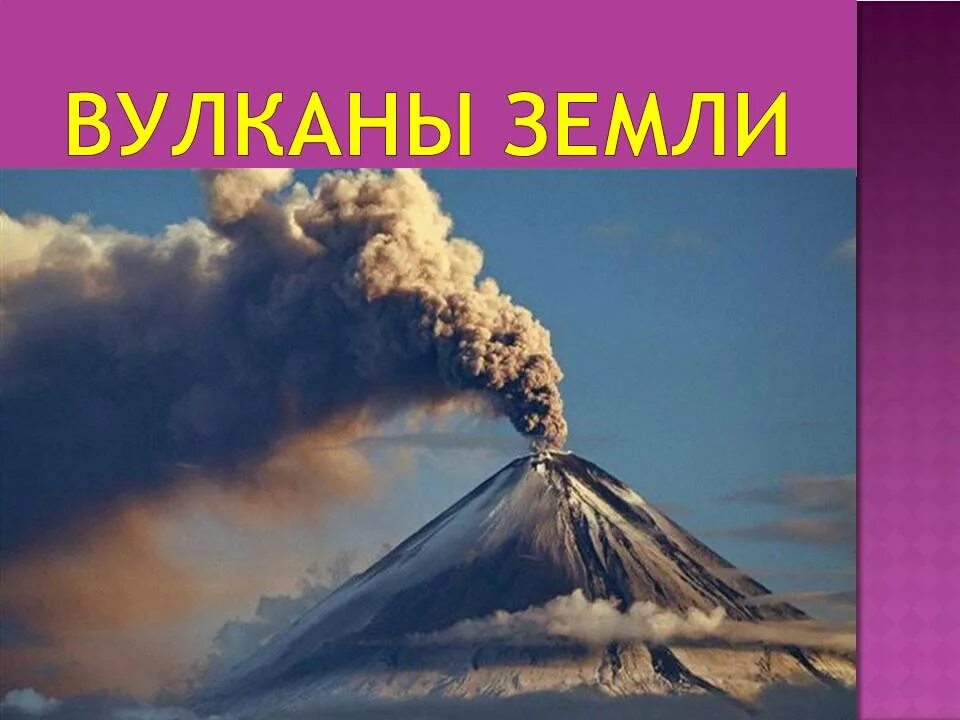 Урок вулканы 5 класс. Вулканы презентация. Вулкан по географии. Вулкан это в географии. Презентация на тему вулканы.