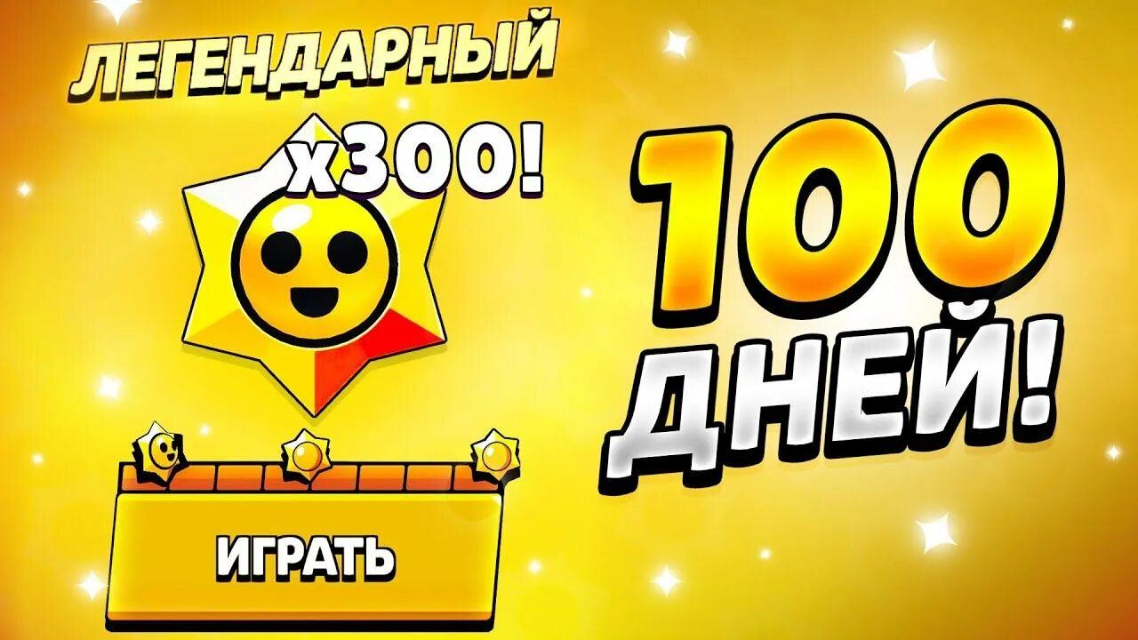 Сколько осталось до 100 призов стар. Призстары БРАВЛ старс. Призы Старр БРАВЛ старс. Легендарный приз Старр. Легендарный приз Старр дроп.