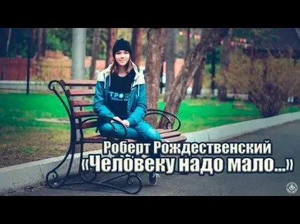 Р рождественского человеку надо мало