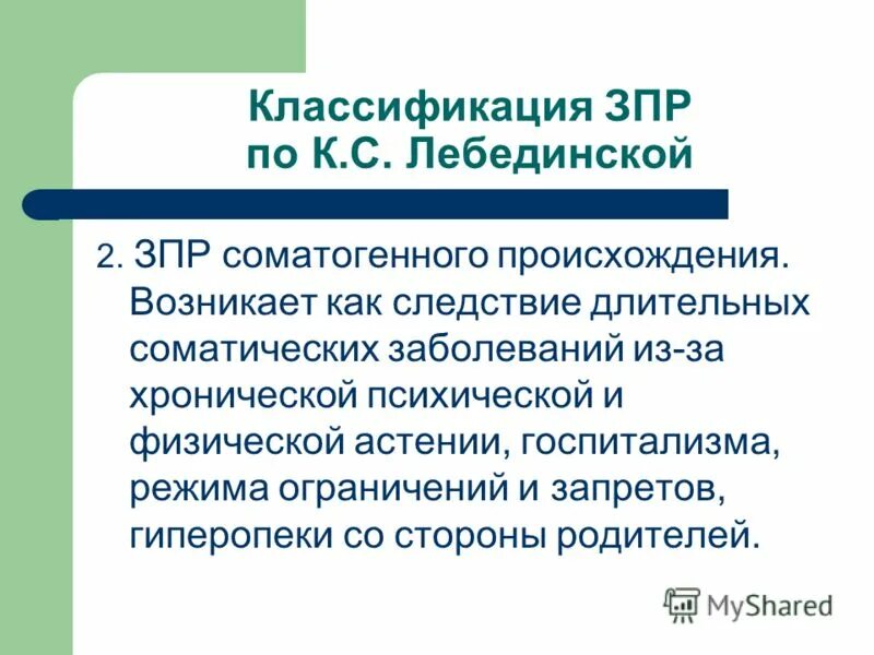 Классификация ЗПР по Лебединской. Задержка психического развития классификация. Классификация ЗПР Ковалев. Формы ЗПР по Лебединской. Лебединская к с задержка психического развития