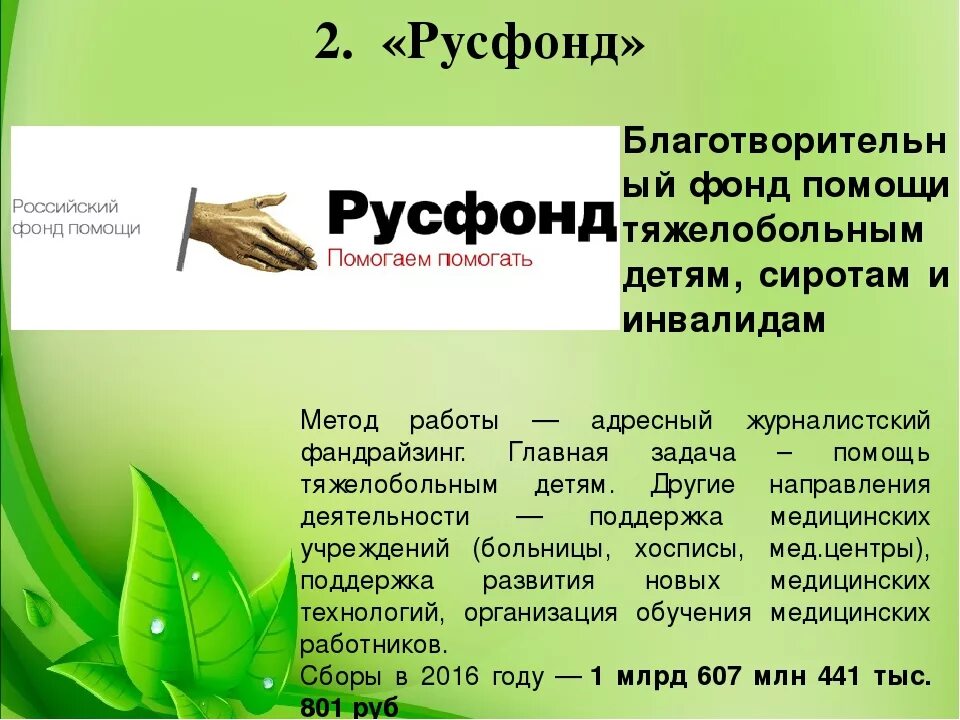 Любая благотворительная организация. Благотворительные фонды России. Благотварительные фоды Росси. Сообщение о благотворительном фонде России. Какие есть благотворительные организации.