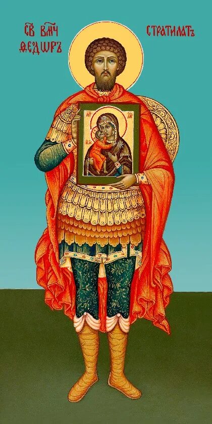Александр африканский мученик икона. Федор стратилат икона. Князь феодор черниговский полный рост икона. Память святого великомученика феодора тирона. Икона великомученика феодора стратилата, гераклийского.