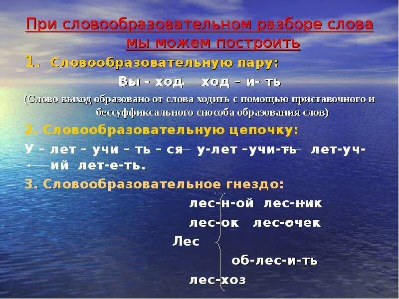 Слово выход найти слово. Словообразовательная пара. Словообразовательные пары примеры. Словообразование пар. Словообразовательные пары примеры 6 класс.