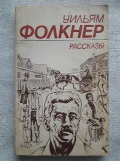 Фолкнер книги