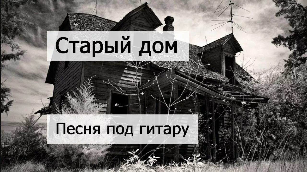 Северный ветер у домике песня. Старый дом песня. Песня про старый домик. Песни старенький дом. Песня дом.