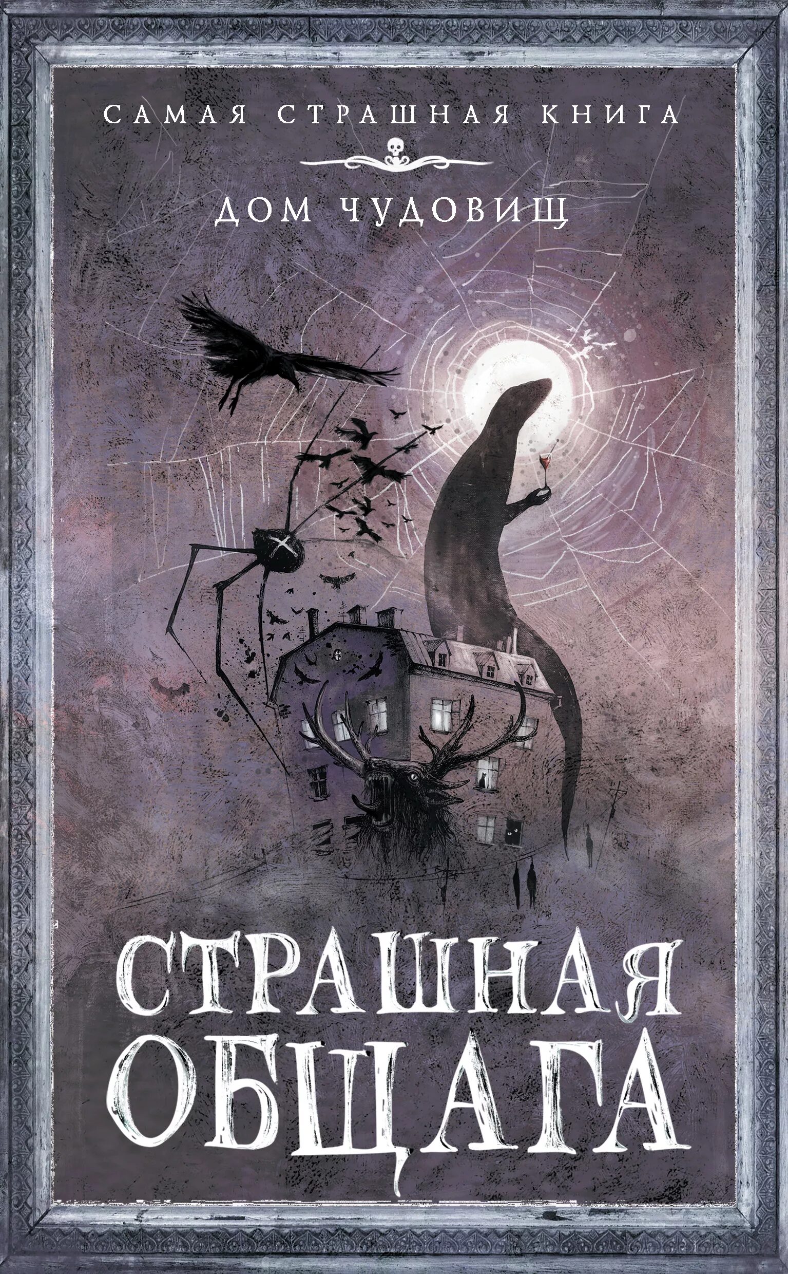 Название страшных книг. Страшная книга. самая страшная книга. страшная общага книга.