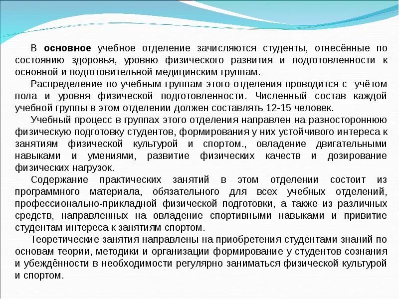 Комплектование учебных групп. Основное учебное отделение. Распределение студентов по медицинским группам. Занятия физической культурой студентов проводятся в отделениях:. К основной медицинской группе относятся студенты.