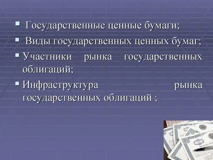 Роль государственных ценных бумаг