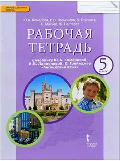 Английский язык 5 класс рабочая тетрадь фгос