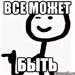 А может и все