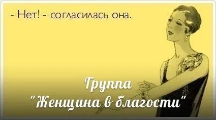 Картинки с надписью нет согласилась она. Наконец она согласилась. Мемы про тройничок. Наконец она согласилась. Наконец она согласилась.