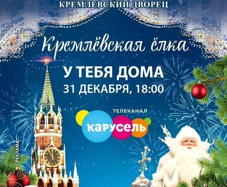 31 декабря 2019 г. Государственный Кремлёвский дворецкремлевская елка. Кремлевская елка трансляция Карусель. Государственный Кремлевский дворец елка. Новогодняя елка в Кремле Карусель.