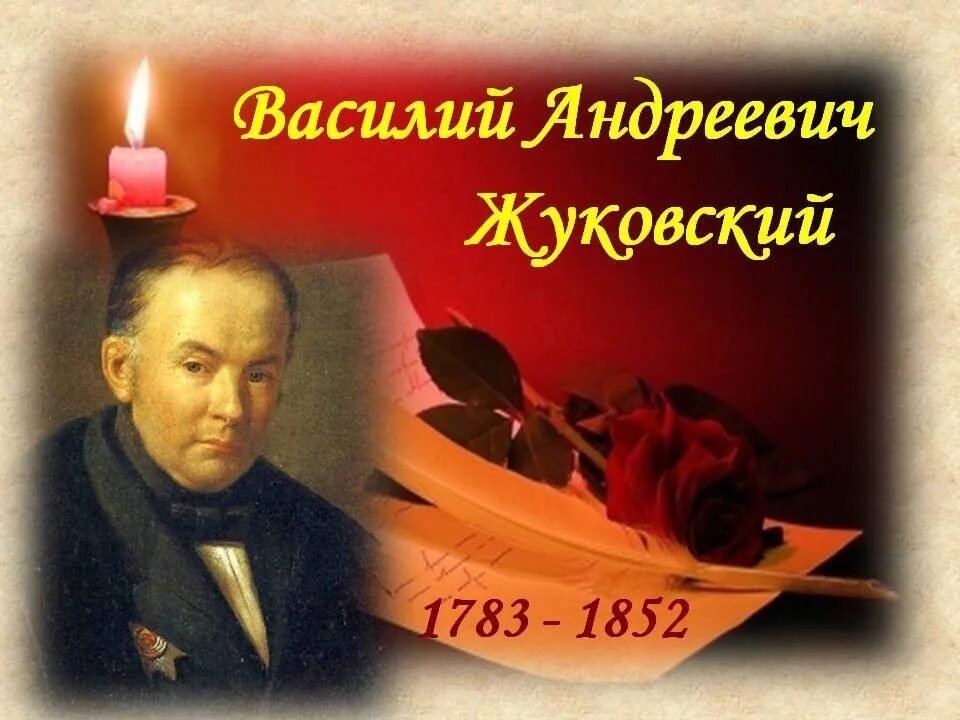 Жуковский был наставником. 9 февраля 1783 василий жуковский. жуковский василий андреевич семья. жуковский 5 класс. жуковский василий андреевич личная жизнь.