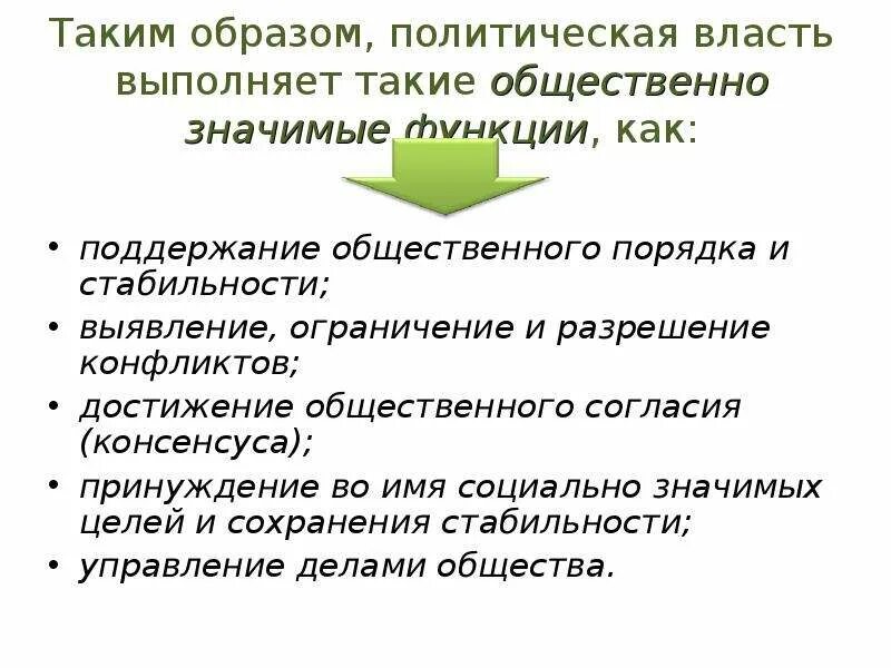 Публично значимые функции. Функции власти поддержание общественного порядка. Общественное согласие. Публично значимые функции это. Поддержании общественного согласия.