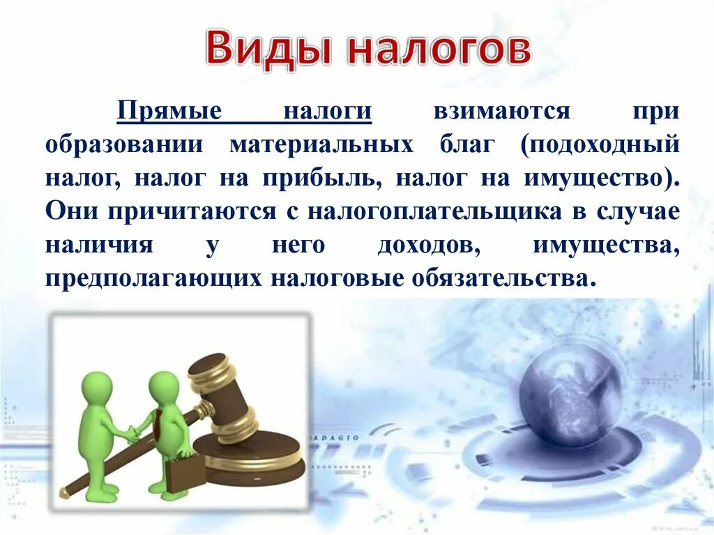 Налог на доходы увеличат. Налоги презентация. Налоги и их виды. Прямые налоги презентация. Подоходный налог налог на прибыль налог на имущество это налоги.