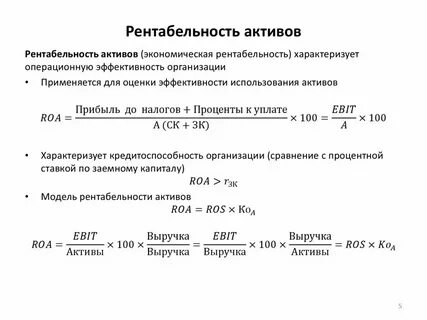 Коэффициент рентабельности активов рассчитывается как отношение