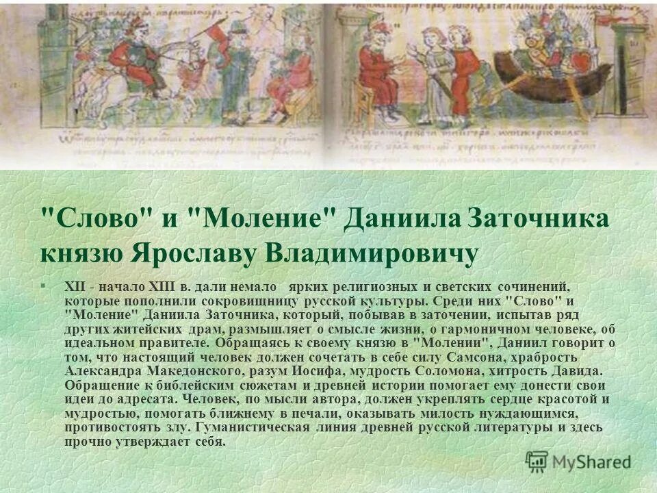 Моление даниила заточника б калязинская челобитная. Моление Даниила заточника. Моление Даниила заточника текст.