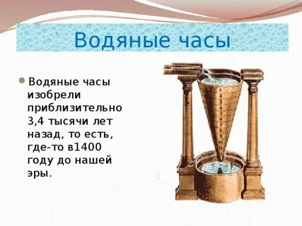 Водяные часы ньютона
