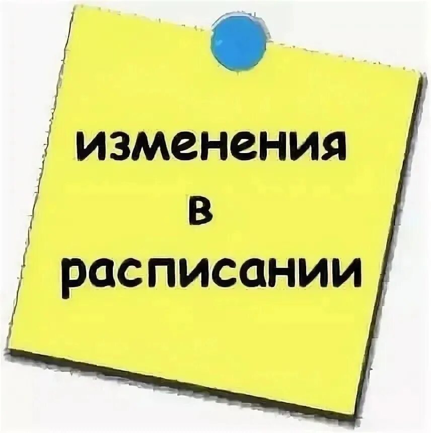 Внимание обладают временем вниманием. Изменения в расписании. внимание изменение в расписании. изменения в расписании уроков. изменения в расписании картинка.