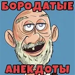 Бородатая шутка. Бородатая шутка