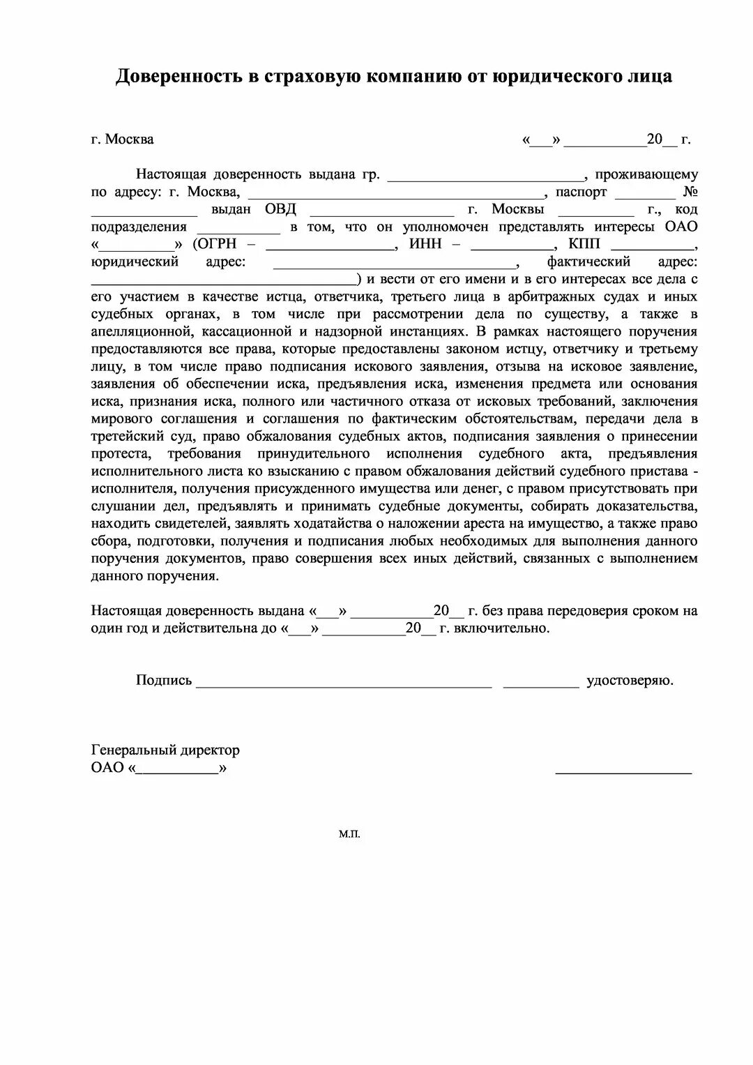 Доверенность при дтп от собственника. Доверенность в страховую компанию от юридического лица образец. образец доверенности в страховую компанию. доверенность для страховой компании при дтп. пример доверенности в страховую.
