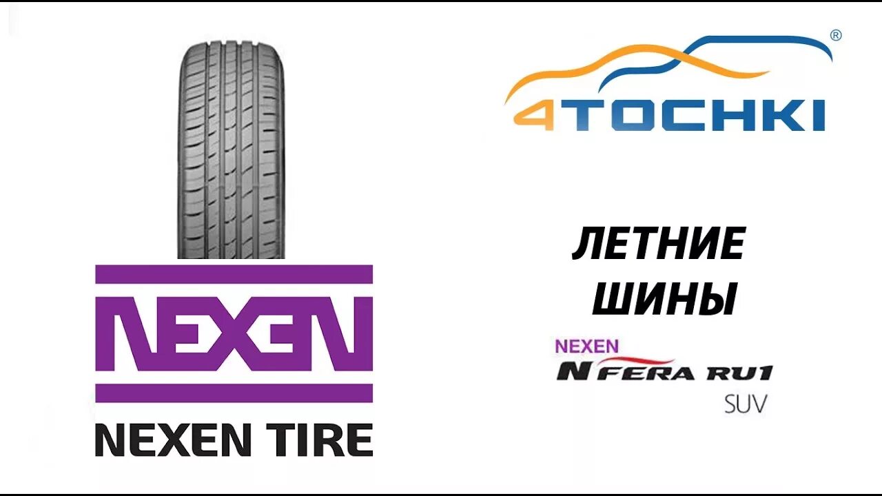 Nexen шины страна производитель для россии. Шины Nexen Tire. Nexen Tire лого. Nexen z913. Шины Nexen ru 1 18 диаметр.