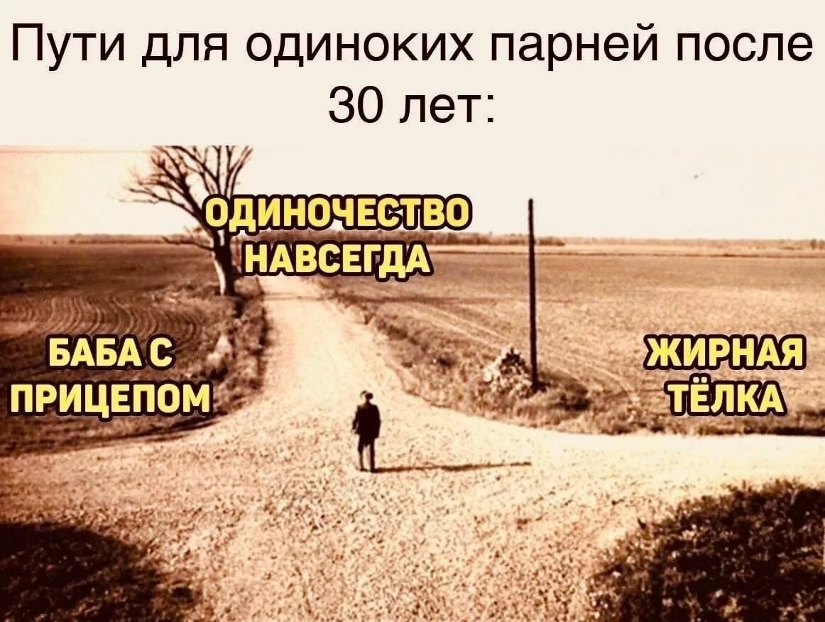 У кого нет цели только путь. Путь одиночества. пути для одиноких парней после 30 лет. путь для одиноких парней. одиночество навсегда.