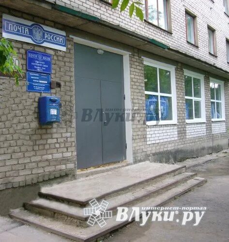 Почта псков. Почта на некрасова великие луки. Индекс великие луки. Улица ставского великие луки. Центральная почта великие луки.
