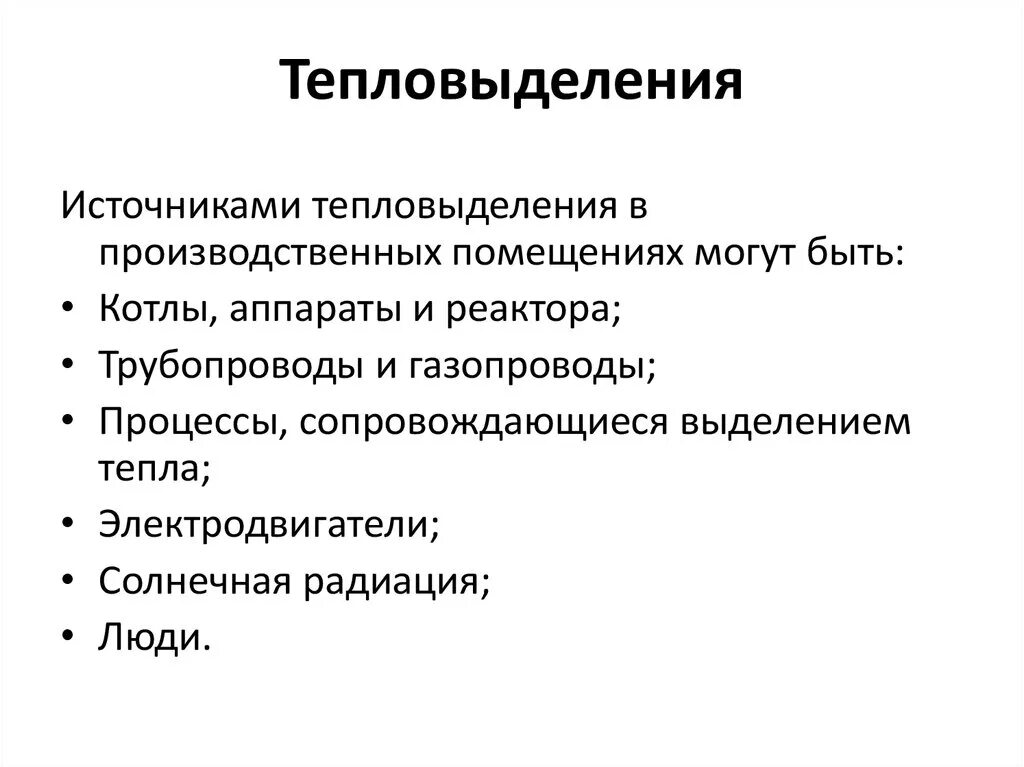 Источники тепловыделений. Источники тепловыделения в помещениях. Основные источники тепловыделений в производственных помещениях. Тепловыделение одного человека.