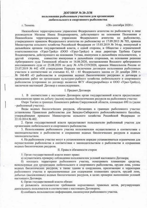 договор пользования рыболовным участком. договор на рыболовство. договор на рыболовство. корпоративный договор пример. договор на рыболовство.