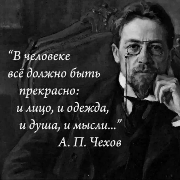 В человеке все должно быть прекрасно цитата. Антон павлович чехов в человеке все должно быть. цитаты чехова. цитаты великих писателей. цитаты писателей.