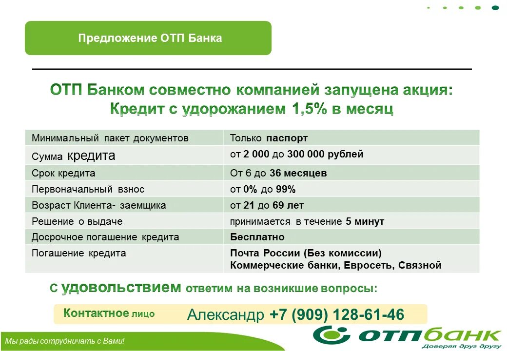 Отп банк кредитные условия. Предложение кредита пример. Предложение банка. Банковские предложения. Предложение по кредитованию.