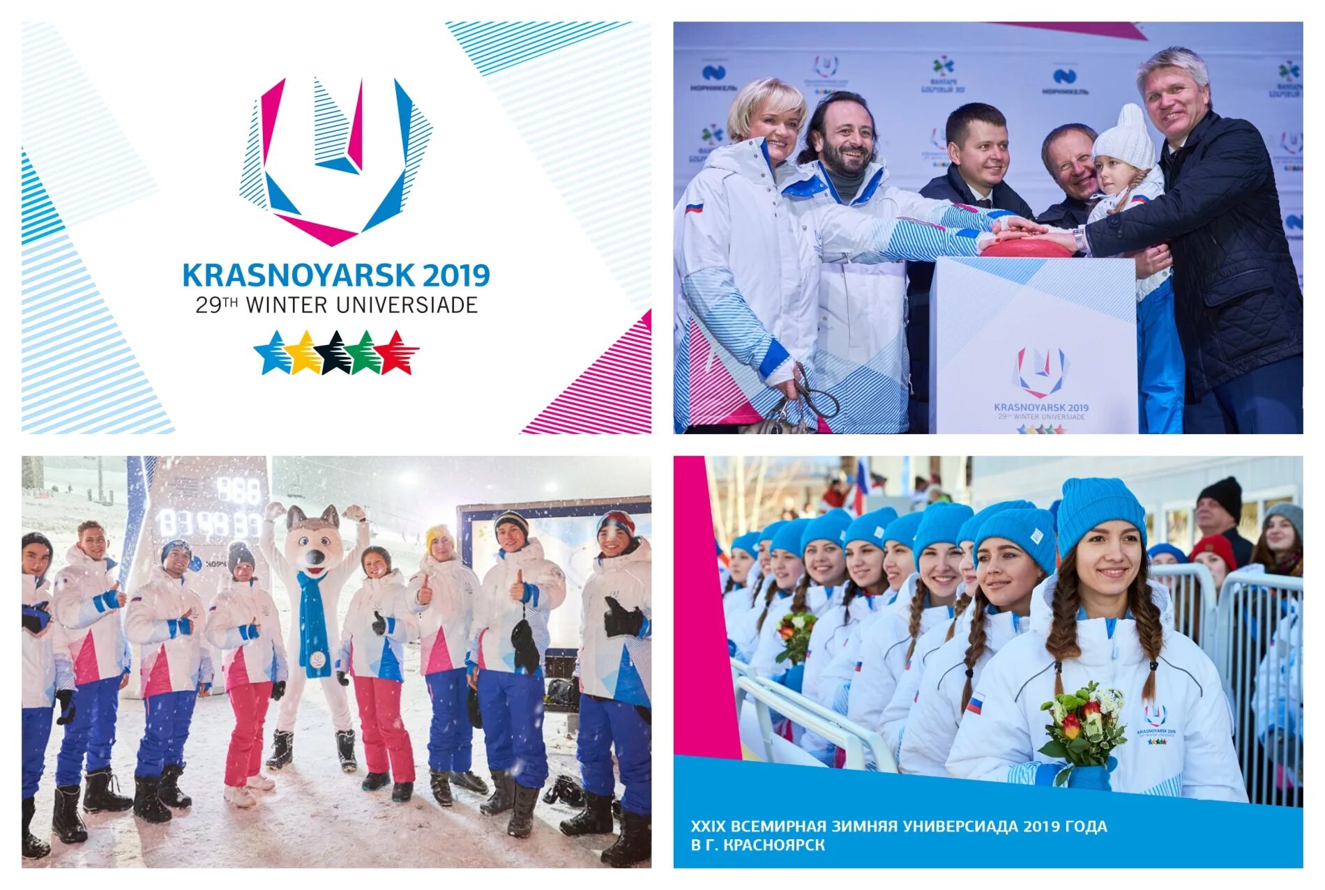 Универсиада красноярск 2019 юлайка. Всемирная зимняя универсиада 2019 в красноярске. Универсиада красноярск. Универсиада 2019 красноярск. Универсиада логотип.