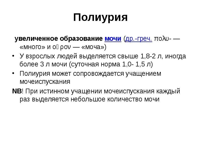 Суточные увеличат. Полиурия. Полиурия норма. Полиурия у детей норма. Полиурия причины.