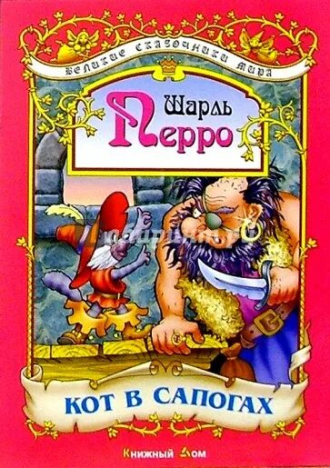 Сказка кот в сапогах читать 1 класс. Книга кот в сапогах. сказка кот в сапогах книга.