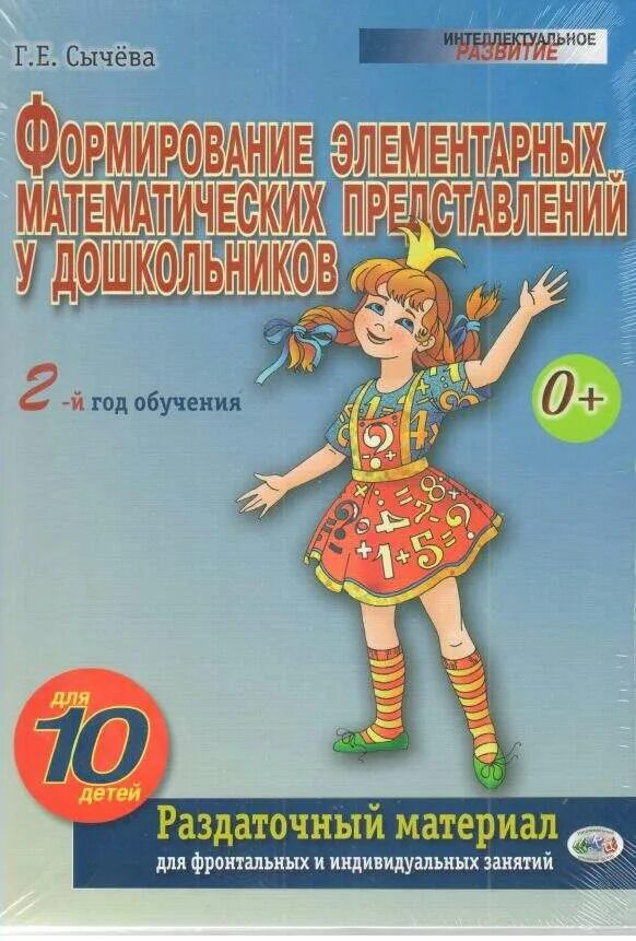 Г е сычева. Сычева формирование элементарных математических представлений. г.е.сычева формирование элементарных математических представлений. раздаточный материал сычева. сычева фэмп демонстрационный материал.
